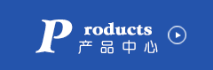 產(chǎn)品中心